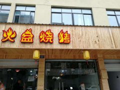 浙江衢州火盆烧烤加盟